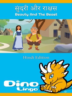 cover image of सुंदरी और राक्षस / Beauty And The Beast